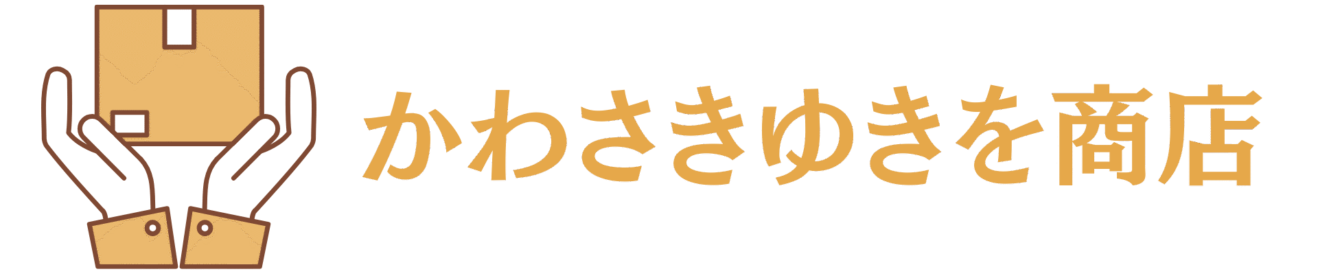 かわさきゆきを商店